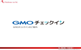 詳細資料ダウンロード - GMOチェックイン