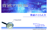 脅威のとらえ方 - IPA 独立行政法人 情報処理推進機構