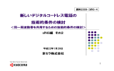 新しいデジタルコードレス電話の技術的条件の検討＜同一周波数帯を