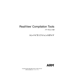 RealView Compilation Tools コンパイラリファレンスガイド
