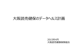 大阪読売健保のデータヘルス計画