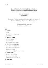 白樺高原ロッジにおけるウェブ宿泊予約システムの開発・・・蒋湧・堀井聡