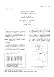 古代エジプトの子供たち ーナイルのほとりに生まれて一 明倫短期大学