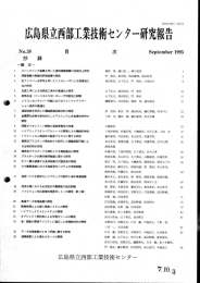 広島県立西部工業技術セ ン タ ー研究報告