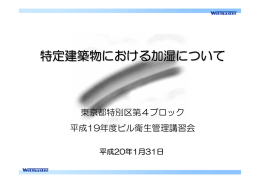 特定建築物における加湿について