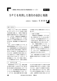 SPCを利用した取引の会計と税務