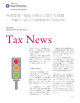 Tax News 2 2014年2月 - Salles Sainz Grant Thornton