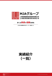 実績紹介（一覧）PDF - 【MJAグループ】上海銘建、上海銘貿