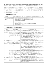 ご意見の概要及び札幌市の考え方