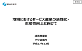 地域におけるサービス産業の活性化・ 生産性向上に向けて