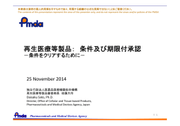 再生医療等製品： 条件及び期限付承認 - Pmda 独立行政法人 医薬品