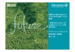 国際化が進む社会にお ける大学の広報・ブランド 戦略