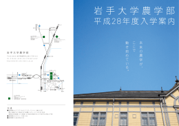 岩手大学農学部平成28年度入学案内