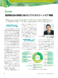 低炭素社会の実現に向けたCTC のグリーンICT 戦略