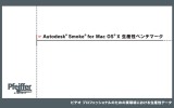 Autodesk Smoke for Mac OS X 生産性ベンチマーク