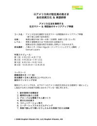 アメリカ向け駐在員の奥さま 赴任前異文化 ＆ 英語研修