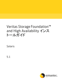 Veritas Storage Foundation™ and High Availability インストールガイド