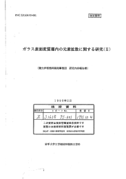 ガラス表面変質層内の元素拡散に関する研究(五)