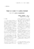 不動産における地震リスクと耐震化の投資効果