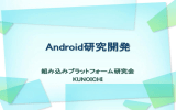Android研究開発