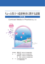 ちょっと役立つ造影検査に関する話題 - 造影剤と画像診断情報サイト