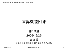 演算機能回路 - 立命館大学
