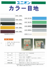カラー目地 UM-21,22