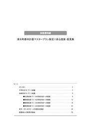 別冊資料（会議等の意見集）