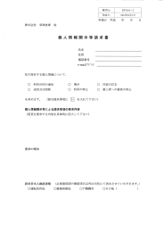 個人情報開示等請求書 氏名 住所 電話番号