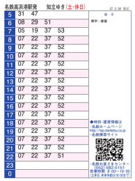 名鉄高浜港駅発 知立ゆき（土・休日）
