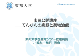 てんかんの病態と薬物治療 - TOHO Univ.講座・研究室一覧サイト