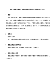 国家公務員の雇用と年金の接続に関する意見交換会について 1 趣旨