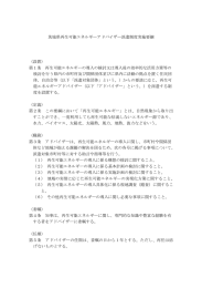 茨城県再生可能エネルギーアドバイザー派遣制度実施要綱 （設置） 第1