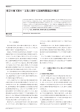 東京の地下鉄の一元化に関する法制的問題点の検討