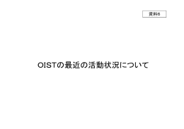 OISTの最近の活動状況について