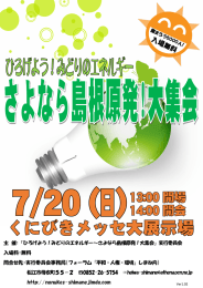 主 催：「ひろげよう！みどりのエネルギー～さよなら島根原発！大集会