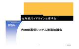 光無線ガイドラインと標準化 光無線通信システム推進協議会