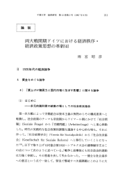 両大戦闘期ドイ ツにおける経済秩序・ 経済政策思想の革新(4)