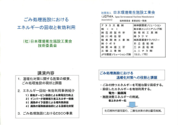 ごみ処理施設における エネルギーの回収と有効利用