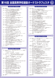 第16回 全国高等学校選抜オーケストラフェスタ