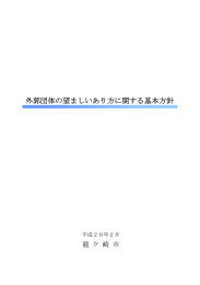 外郭団体の望ましいあり方に関する基本方針