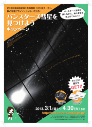 （トンボあり）：サイズ：大：10MB - パンスターズ彗星を見つけようキャンペーン