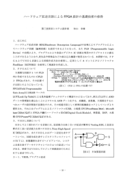 ハードウェア記述言語による FPGA設計の基礎技術の修得