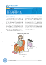 慢性呼吸不全 - 日本呼吸器学会