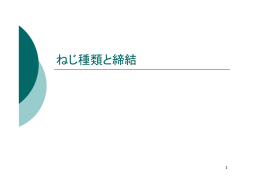 ねじ種類と締結