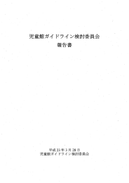 児童館ガイ ドライ ン検討委員会 ~ ~~報告書 ~ー