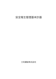 安全衛生管理基本計画