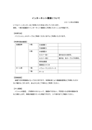 インターネット環境について