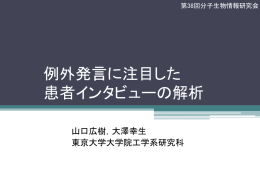 例外発言に注目した 患者インタビューの解析 - （大澤）研究室