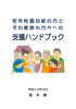 若年性認知症の方とその家族の方々への支援ハンドブック